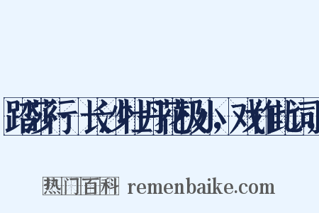 踏莎行·长沙牡丹花极小，戏作此词，是什么意思的图片